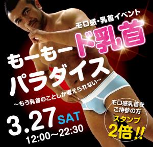 3/27（土）は「乳首モロ感イベント」を開催します 1000x955 570.5kb