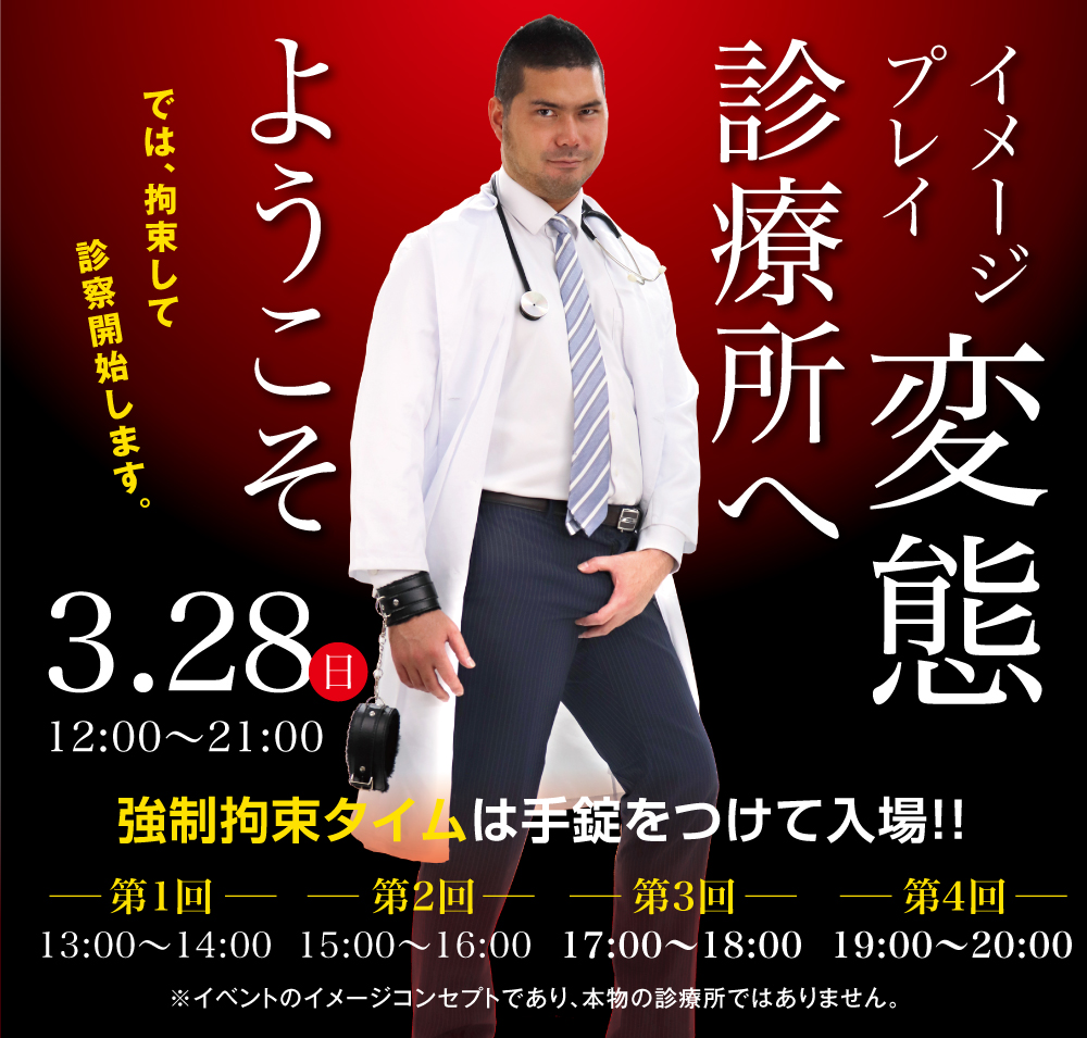 3/28（日）は「変態拘束診療所」を開催します