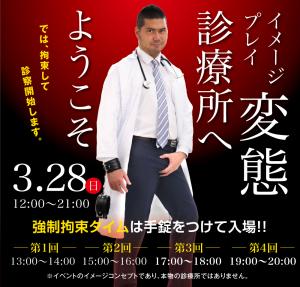 3/28（日）は「変態拘束診療所」を開催します 1000x955 452.5kb