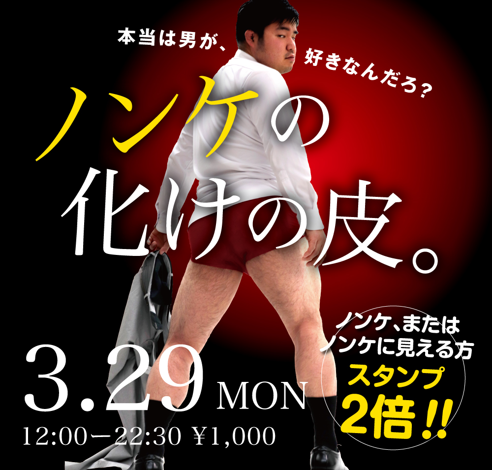 3/29(月)は「ノンケの化けの皮」を開催します