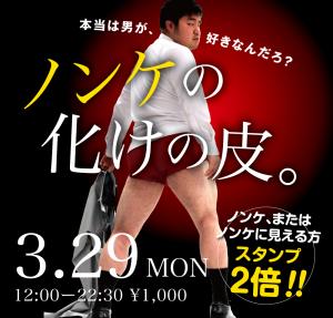 3/29(月)は「ノンケの化けの皮」を開催します 1000x955 399.9kb