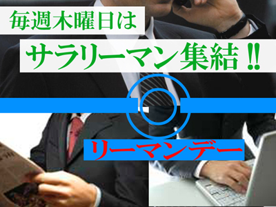 全員1,000円DAY＋合わせてリーマンDAY