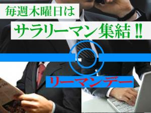 全員1,000円DAY＋合わせてリーマンDAY 400x300 109.2kb