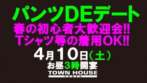 パンツＤＥデート「春の初心者大歓迎会!!」 1280x720 132.4kb