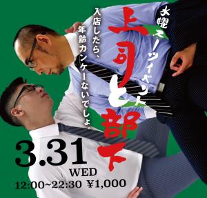3/31（水）はスーツイベント「上司と部下」を開催します 1000x955 653kb