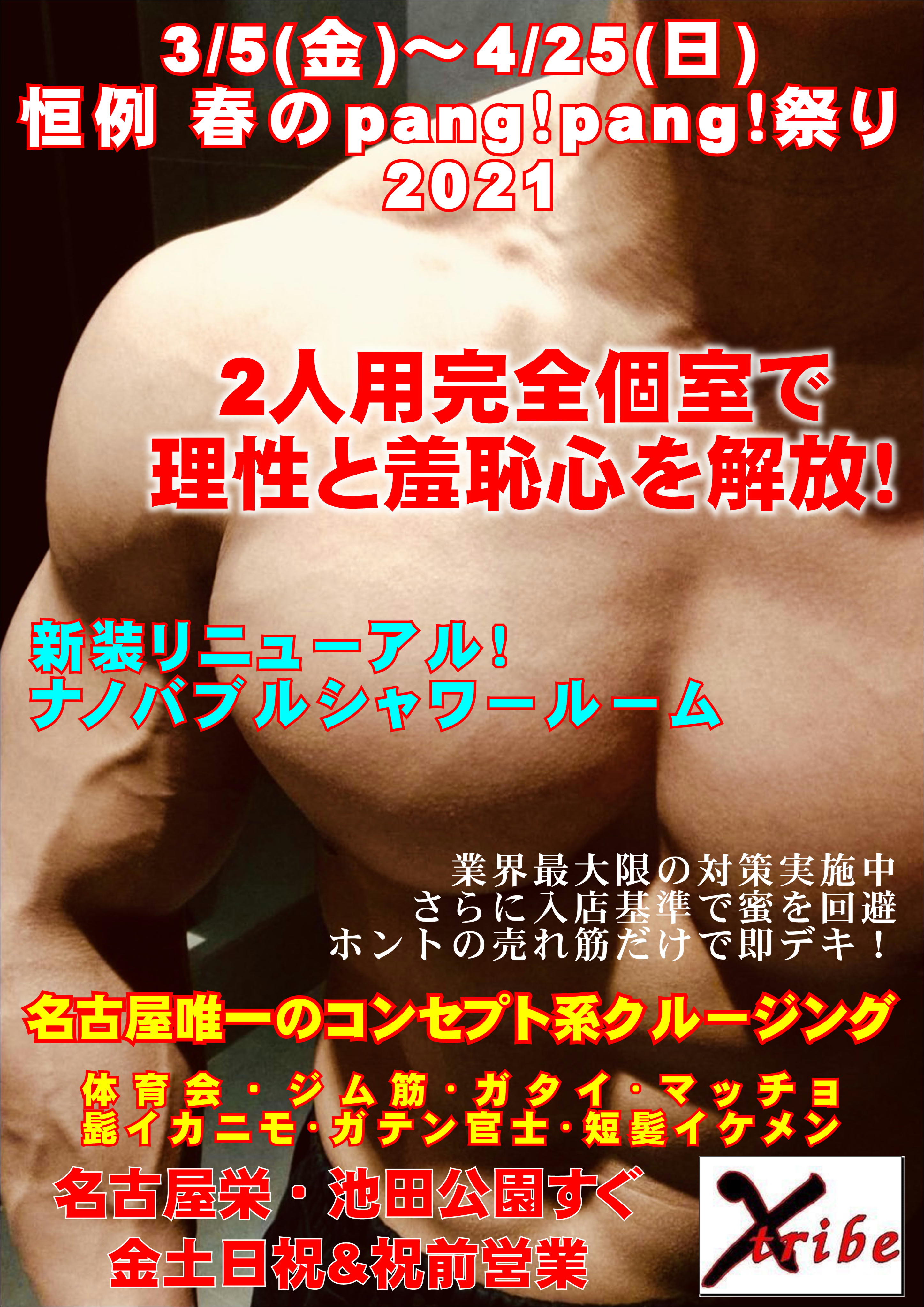 開催中！恒例 春のpang！pang！祭り 2021