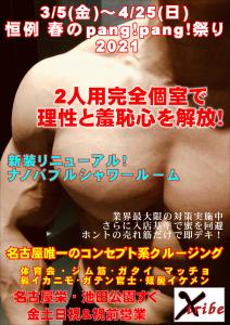 開催中！恒例 春のpang！pang！祭り 2021 2894x4093 1225.4kb