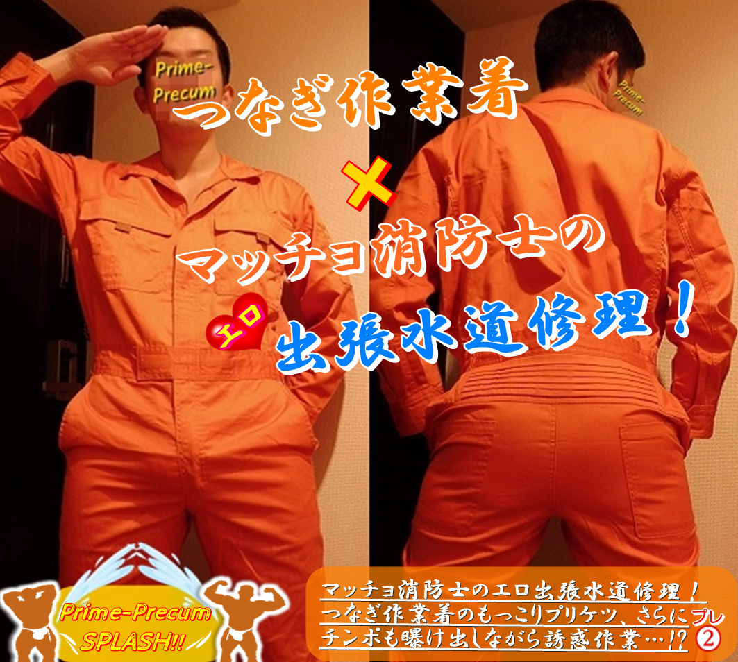 つなぎ作業着！ マッチョ消防士の出張エロ水道修理！ No.33190 - Gclick - ゲイイエローページ-