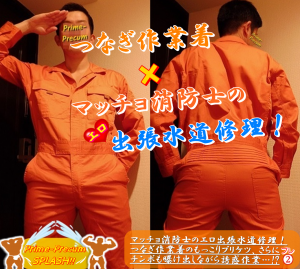 つなぎ作業着！ マッチョ消防士の出張エロ水道修理！ 1063x954 2053.5kb