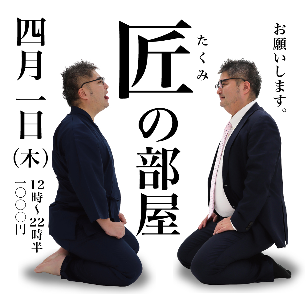 4/1（木）は「匠の部屋」を開催します