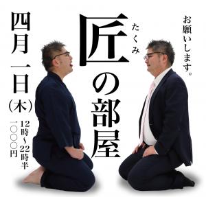 4/1（木）は「匠の部屋」を開催します 1000x955 270.5kb