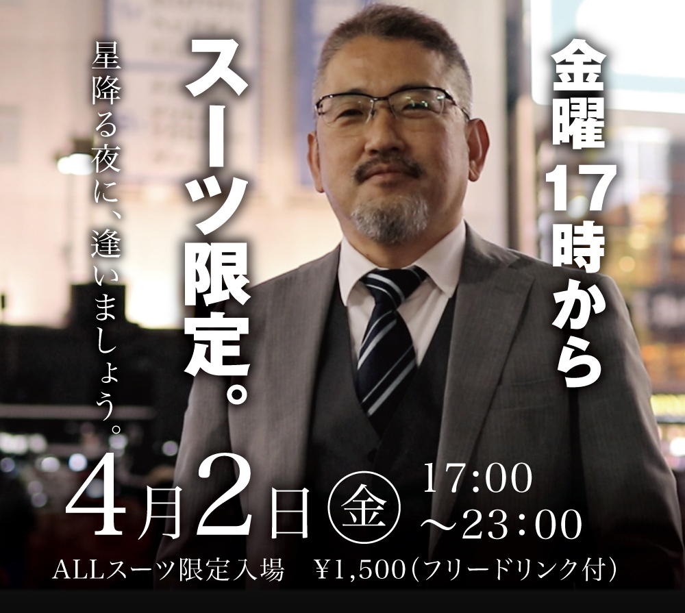 4/2(金)はスーツ限定イベント「星降る夜に逢いましょう」を開催します