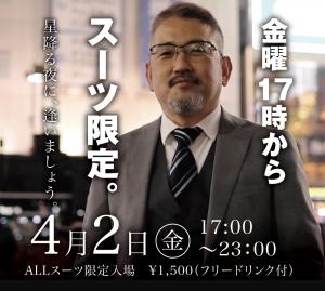 4/2(金)はスーツ限定イベント「星降る夜に逢いましょう」を開催します 1000x895 398.1kb