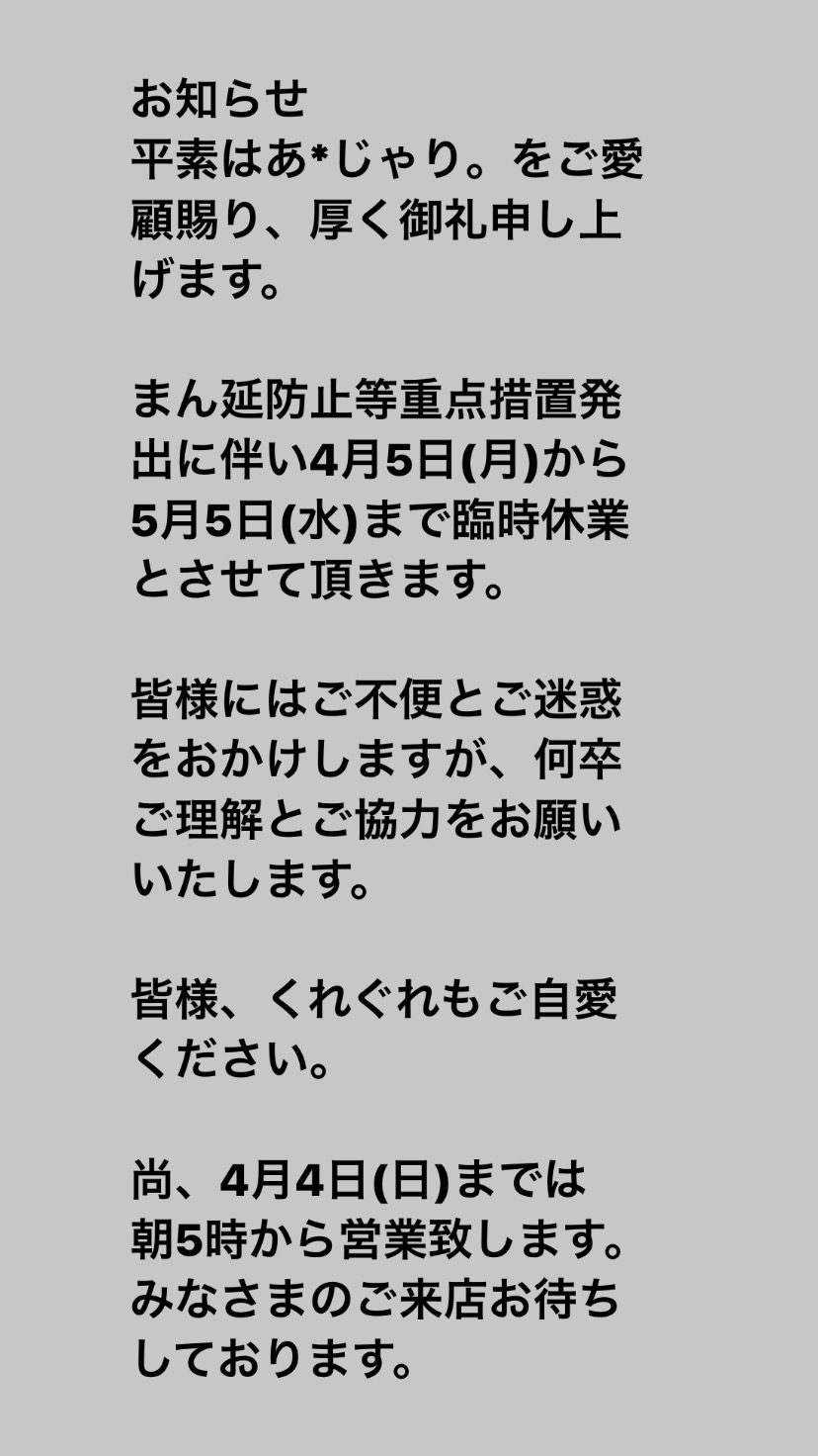 臨時休業のおしらせ