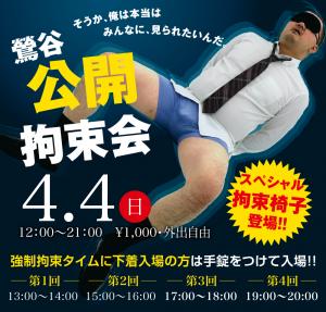 4/4（日）は「鶯谷・拘束会」を開催します 1000x955 571kb