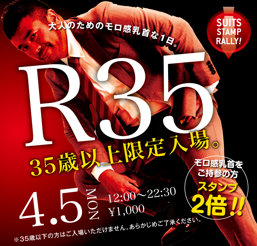 4/5（月）は「35歳以上限定入場イベント」を開催いたします。