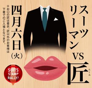 4/6（火）は「匠とスーツリーマン」開催します 1000x955 456.6kb