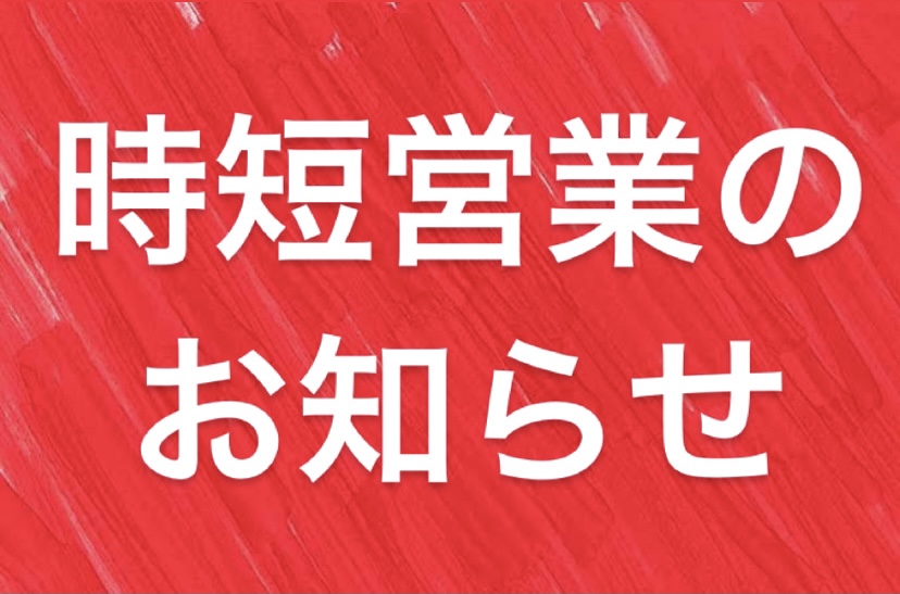 時短営業時間変更のお知らせ