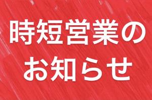 時短営業時間変更のお知らせ  - 828x547 132.7kb