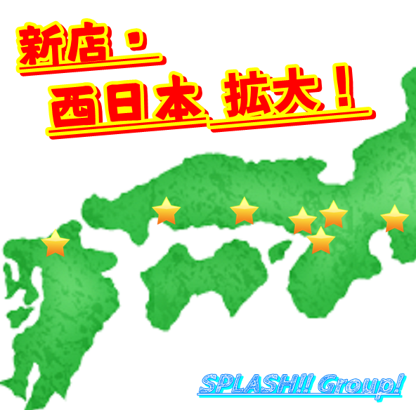新店舗・西日本拡大計画！