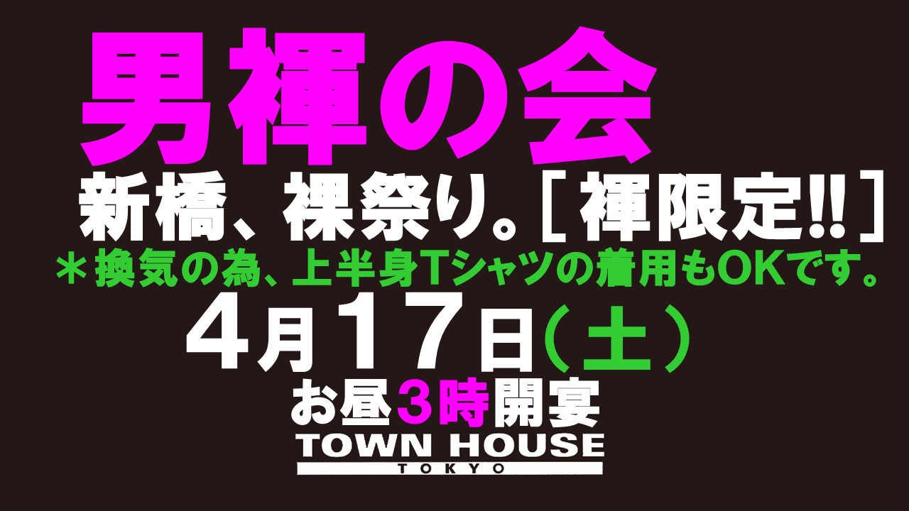 「男褌の会」新橋、裸祭り。［褌限定!!］