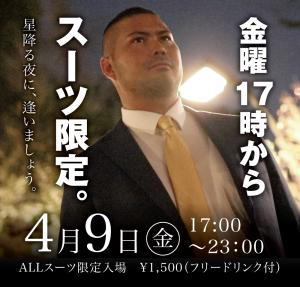 4/9(金)はスーツ限定イベント「星降る夜に逢いましょう」を開催します 1000x955 450.7kb