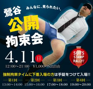 4/11（日）は「鶯谷・拘束会」を開催します 1000x955 526.8kb