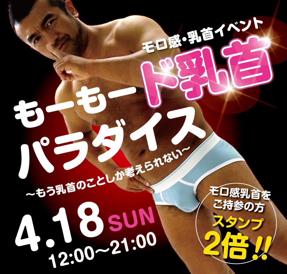 4/18（日）は「乳首モロ感イベント」を開催します