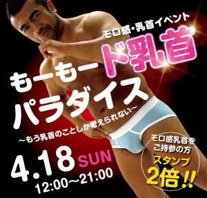 4/18（日）は「乳首モロ感イベント」を開催します 1000x955 565.9kb