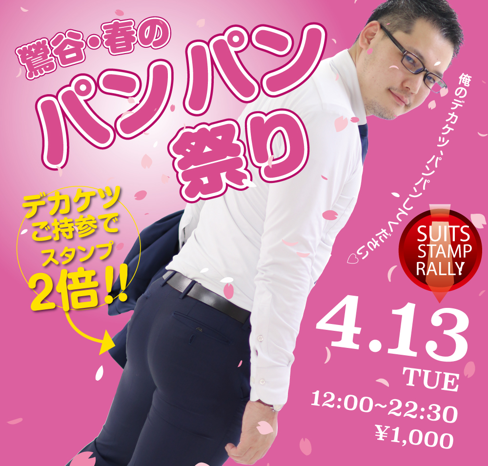 4/13（火）は「春のパンパン祭り」を開催します。