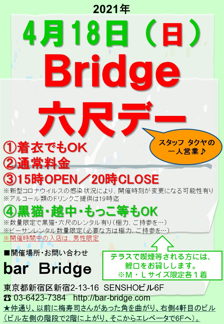 Bridge 六尺デー　2021年4月開催