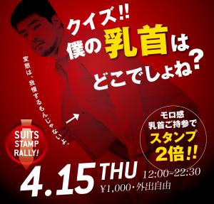 4/15（木）は「乳首モロ感イベント」を開催します 1000x955 628.5kb