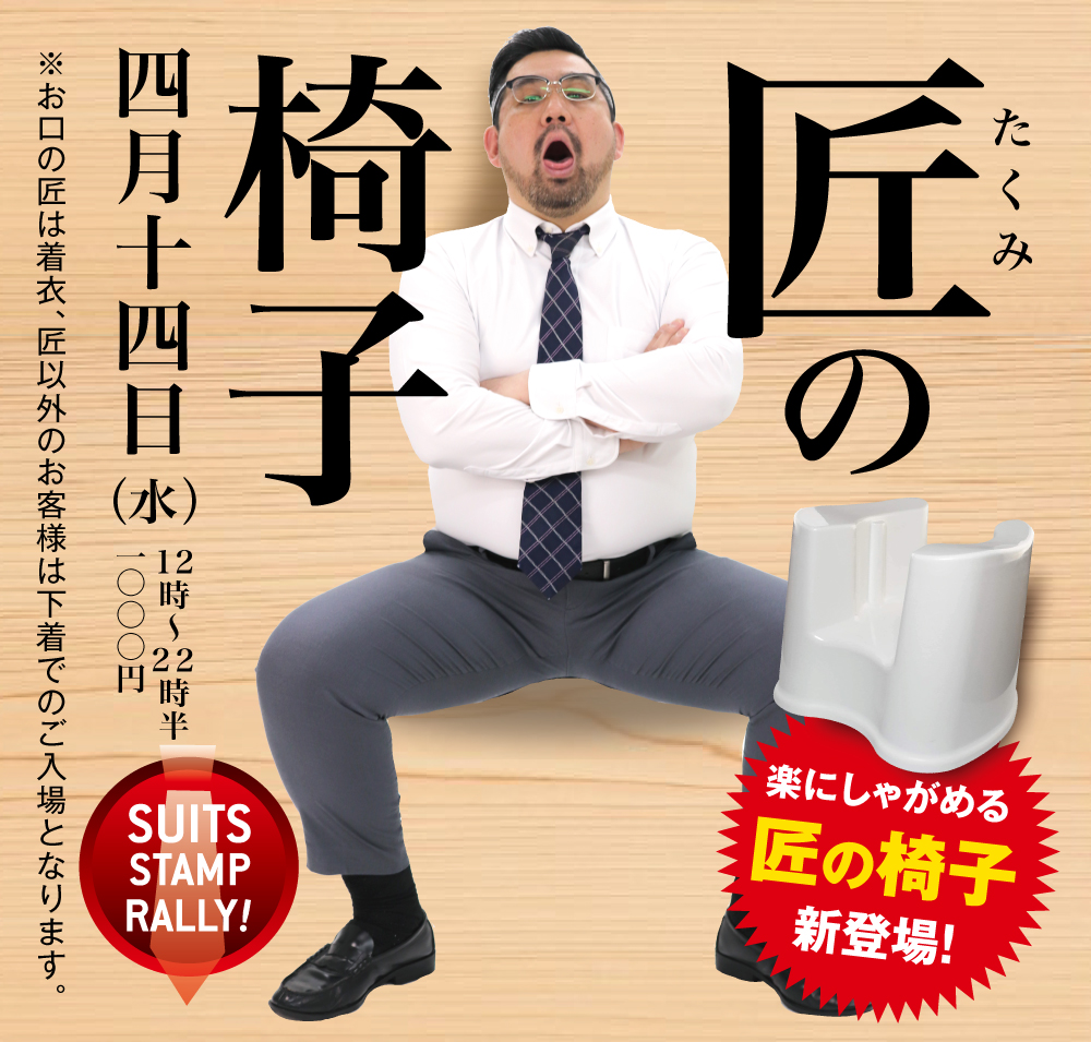 4/14（水）は「匠の椅子」を開催します