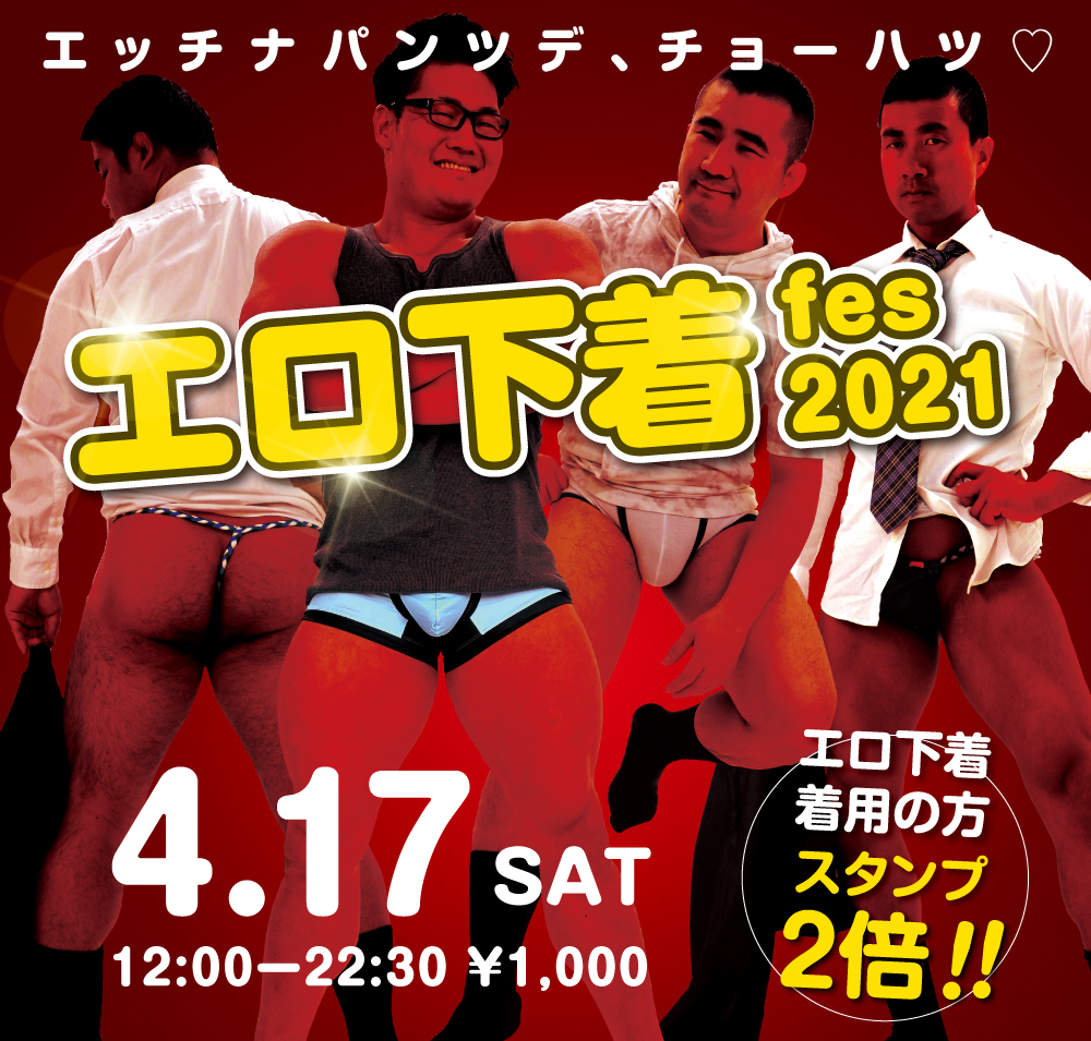 4/17（土）は「鶯谷・エロ下着フェス」を開催します