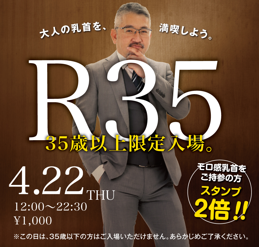 4/22（木）は「35歳以上限定入場イベント〜乳首」を開催します