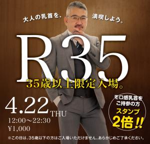 4/22（木）は「35歳以上限定入場イベント〜乳首」を開催します 1000x955 613.3kb