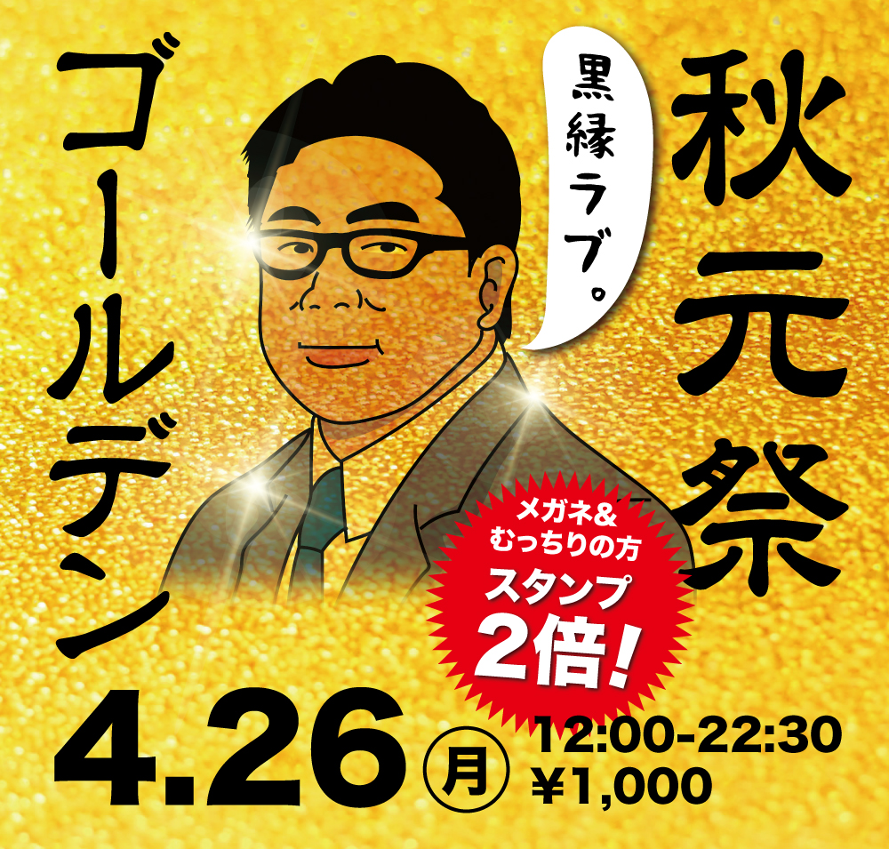 4/26（月）「秋元祭・やっぱり黒縁眼鏡が好き」を開催します