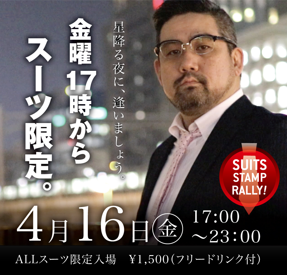 4/16(金)は「スーツ限定入場イベント」を開催します