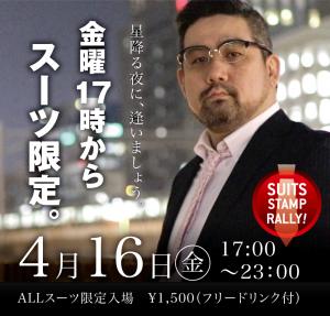 4/16(金)は「スーツ限定入場イベント」を開催します 1000x955 461.3kb