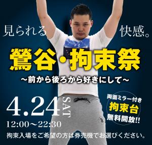 4/24（土）は「鶯谷・拘束祭」を開催します 1000x955 514.8kb