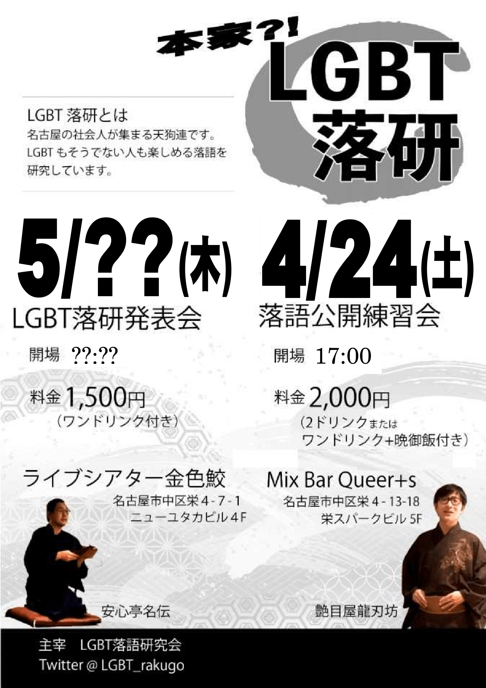 【4/24(土)】LGBT落語研究会・公開練習会(夕食会)