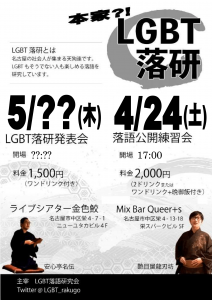 【4/24(土)】LGBT落語研究会・公開練習会(夕食会) 1653x2339 844.6kb