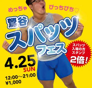 4/25(日)は「鶯谷・スパッツフェス」を開催します 1000x955 628.3kb