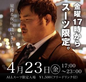 4/23(金)は「スーツ限定入場イベント」を開催します 1000x955 412.8kb