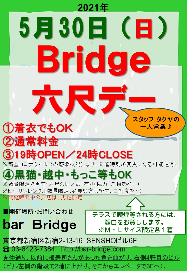 【再延期】Bridge 六尺デー　2021年5月開催