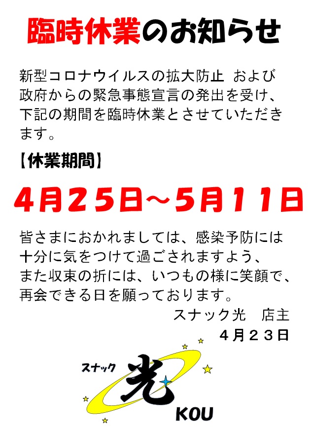 臨時休業のお知らせ