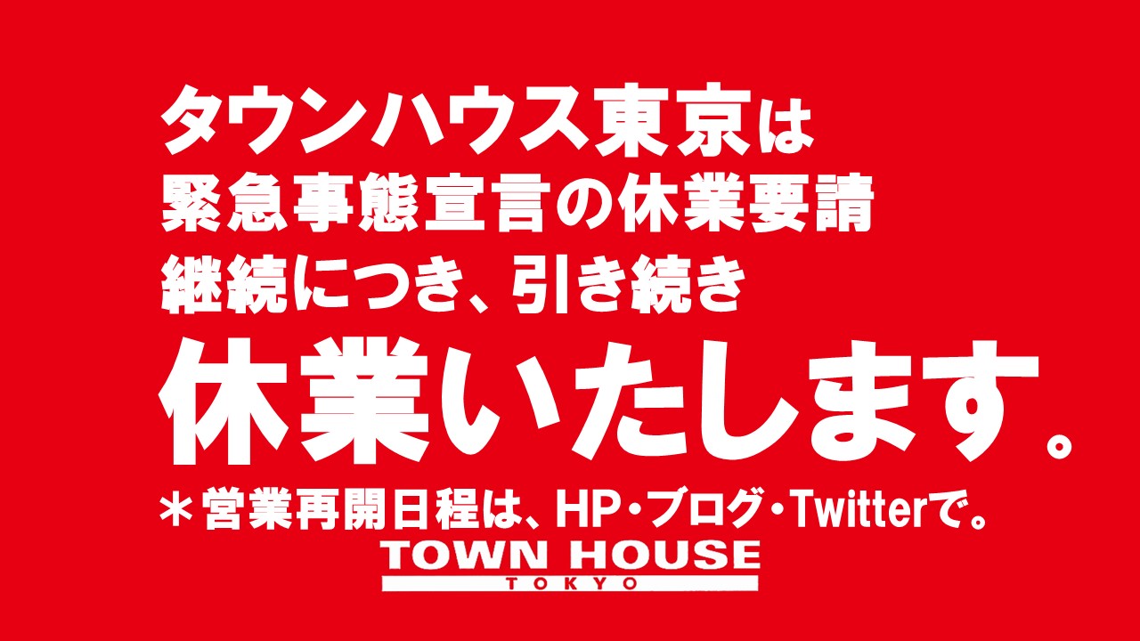 タウンハウス東京・休業延長のご案内