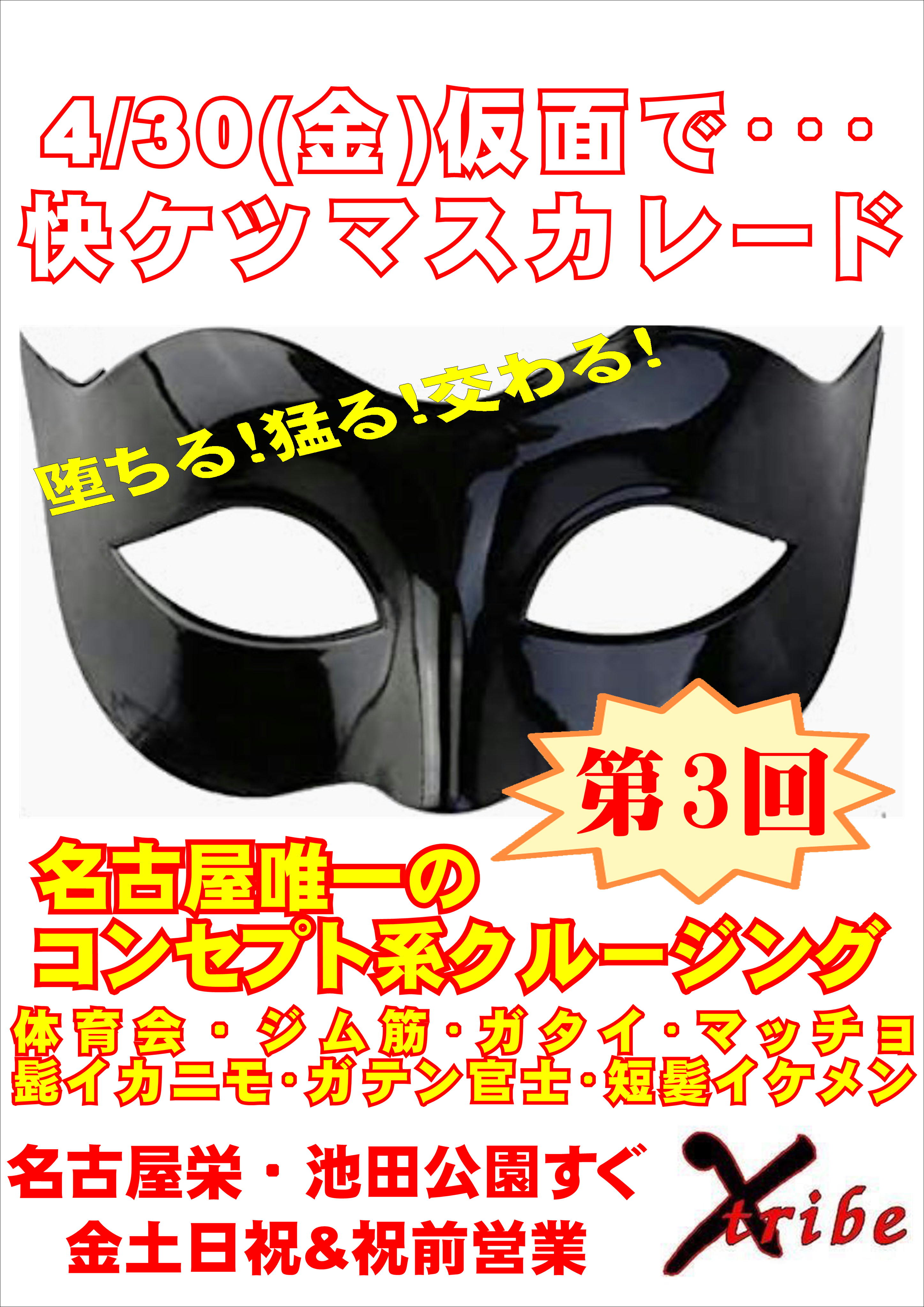 復活！仮面を付けて・・・ G.W.4/30(金)【快ケツマスカレード】