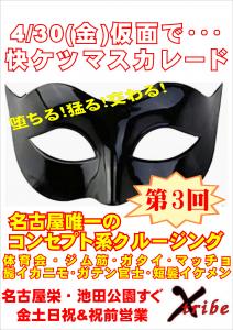 復活！仮面を付けて・・・ G.W.4/30(金)【快ケツマスカレード】 2894x4093 1067.9kb