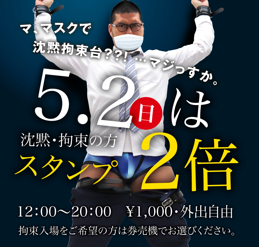 5/2（日）は沈黙・拘束の方、スタンプ２倍！！